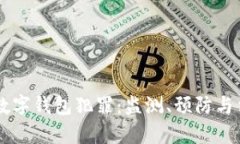 区块链数字钱包犯罪：监