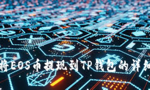 如何将EOS币提现到TP钱包的详细指南