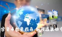 Title:  2023年加密货币投资