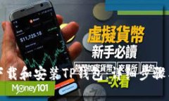 如何下载和安装TP钱包：详