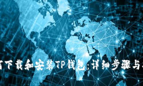如何下载和安装TP钱包：详细步骤与指南