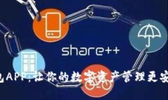 区块链钱包APP：让你的数