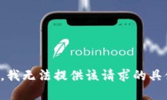 很抱歉，我无法提供该请