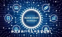 如何查询TP钱包的真实余额