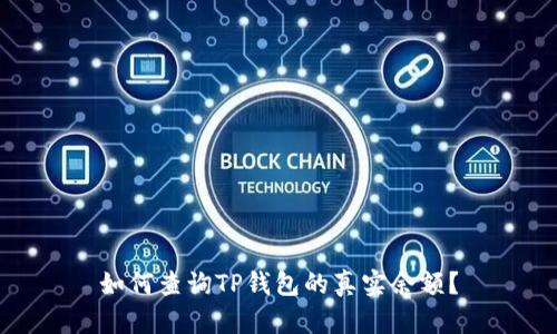 如何查询TP钱包的真实余额？