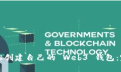 如何轻松创建自己的 Web