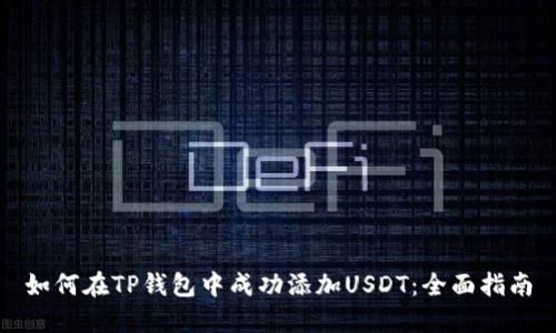 如何在TP钱包中成功添加USDT：全面指南