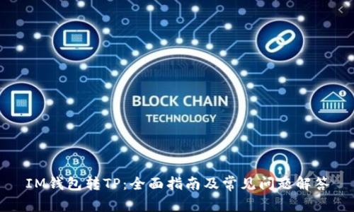 IM钱包转TP：全面指南及常见问题解答