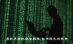 虚拟币提现安全指南：如