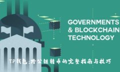 TP钱包：跨公链转币的完整