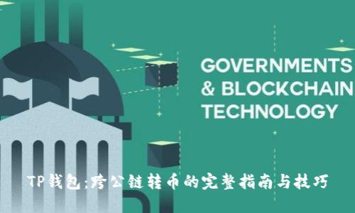 TP钱包：跨公链转币的完整指南与技巧