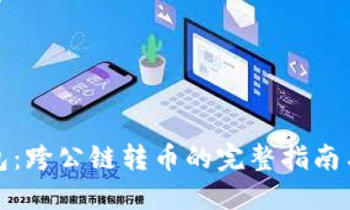 TP钱包：跨公链转币的完整指南与技巧