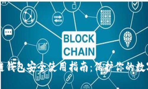 区块链钱包安全使用指南：保护你的数字资产