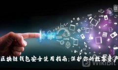 区块链钱包安全使用指南