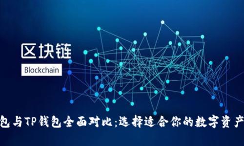 Bitpie钱包与TP钱包全面对比：选择适合你的数字资产管理工具