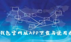 IM钱包官网版APP下载与使用