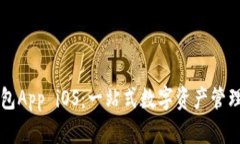 tp钱包App iOS：一站式数字