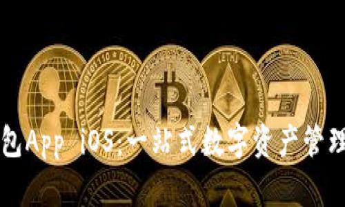 tp钱包App iOS：一站式数字资产管理平台