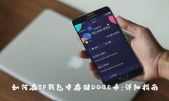 如何在TP钱包中存储DOGE币
