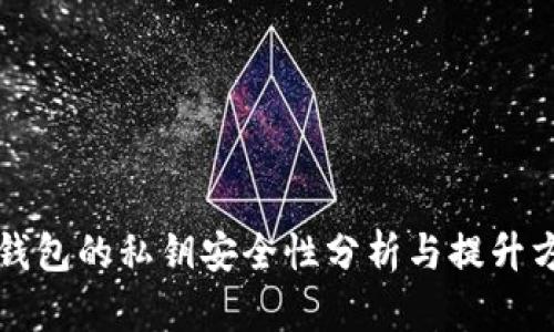 TP钱包的私钥安全性分析与提升方法
