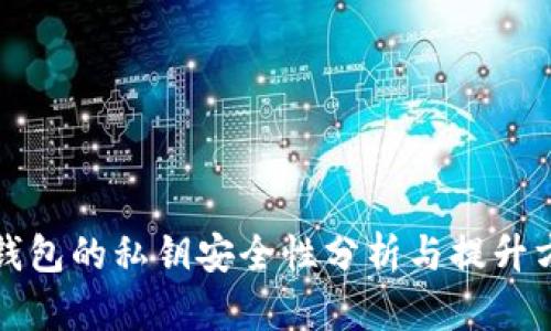 TP钱包的私钥安全性分析与提升方法