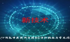 如何在TP钱包中更新代币图