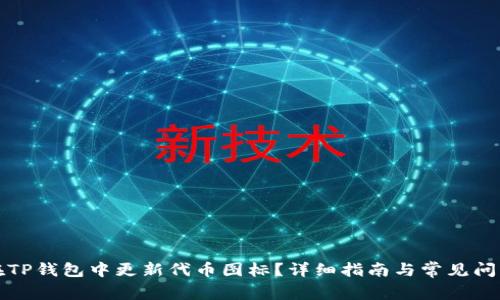 如何在TP钱包中更新代币图标？详细指南与常见问题解答
