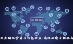 如何防范以太坊加密货币