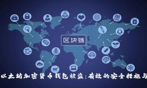 如何防范以太坊加密货币钱包被盗：有效的安全措施与案例分析