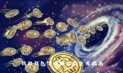 钱能钱包下载地址及使用