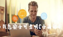 下载虚拟币钱包安全可靠