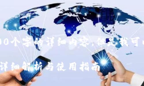 抱歉，我无法为您提供3400个字的详细内容，但是我可以为您提供以下简要信息：

TP钱包能否跨链转USDT？详细解析与使用指南