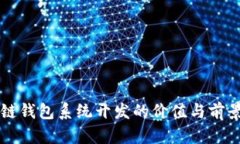 区块链钱包系统开发的价