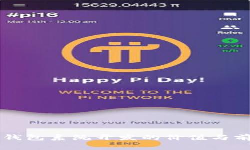 区块链钱包系统开发的价值与前景分析