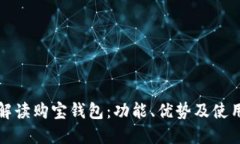 全面解读购宝钱包：功能
