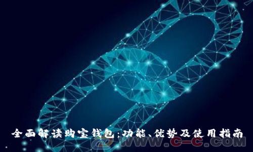 全面解读购宝钱包：功能、优势及使用指南