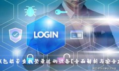 TP钱包能否查找登录过的设