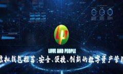 十大虚拟钱包推荐：安全