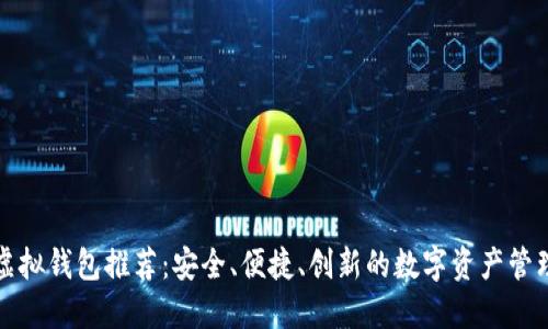 十大虚拟钱包推荐：安全、便捷、创新的数字资产管理选择