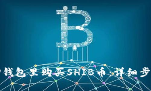 如何在TP钱包里购买SHIB币：详细步骤与技巧
