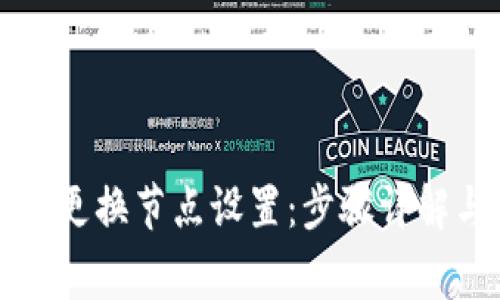 如何在TP钱包中更换节点设置：步骤详解与常见问题解答