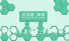 如何在TP钱包中更换节点设