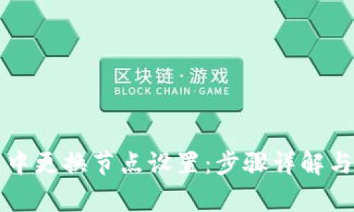 如何在TP钱包中更换节点设置：步骤详解与常见问题解答