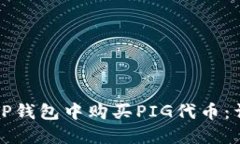 如何在TP钱包中购买PIG代币