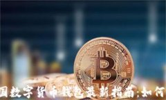 2023年中国数字货币钱包最