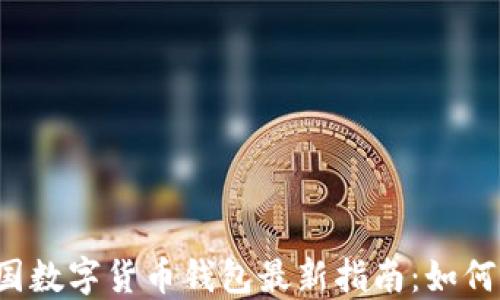 
2023年中国数字货币钱包最新指南：如何选择与使用