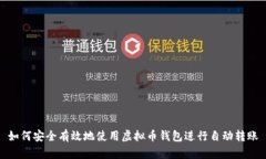 如何安全有效地使用虚拟