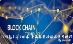 TP钱包1.3.7版本：全面解析