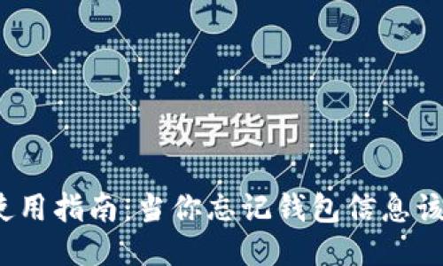 TP钱包使用指南：当你忘记钱包信息该怎么办？