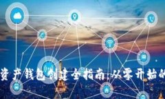 ## 数字资产钱包创建全指